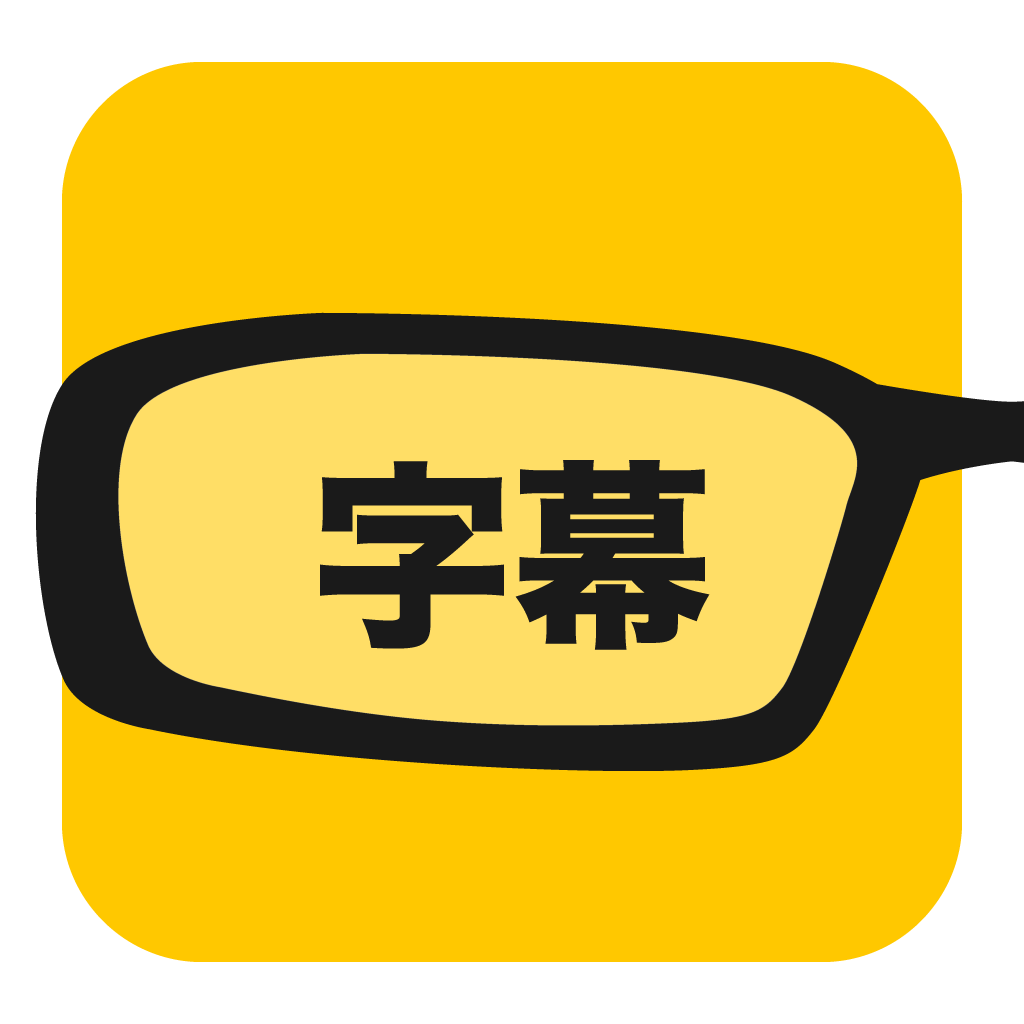 字幕メガネ