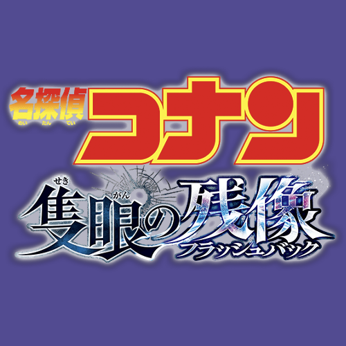 名探偵コナン 隻眼の残像